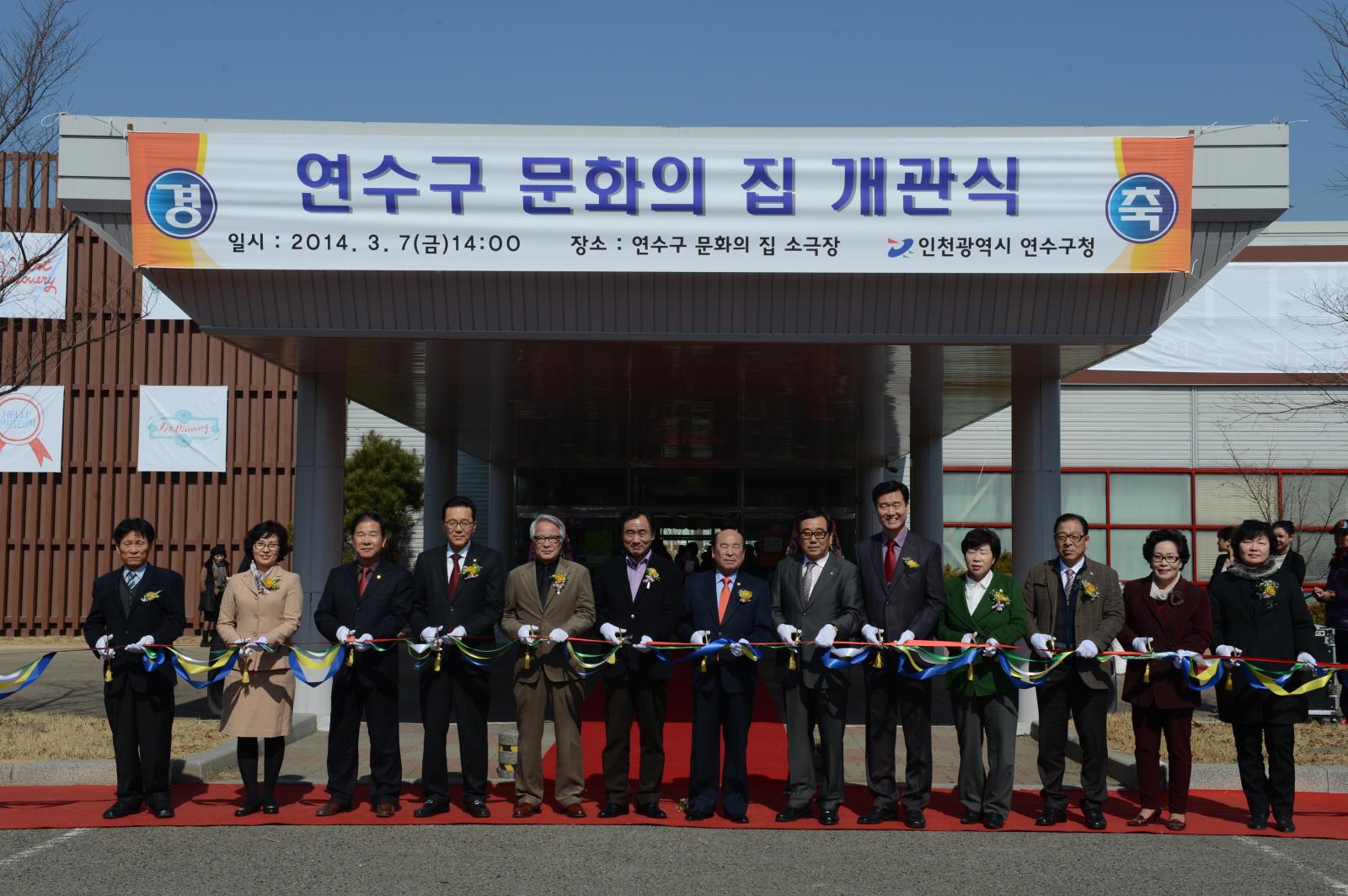 연수구 문화의집 개관식의 1번째 이미지