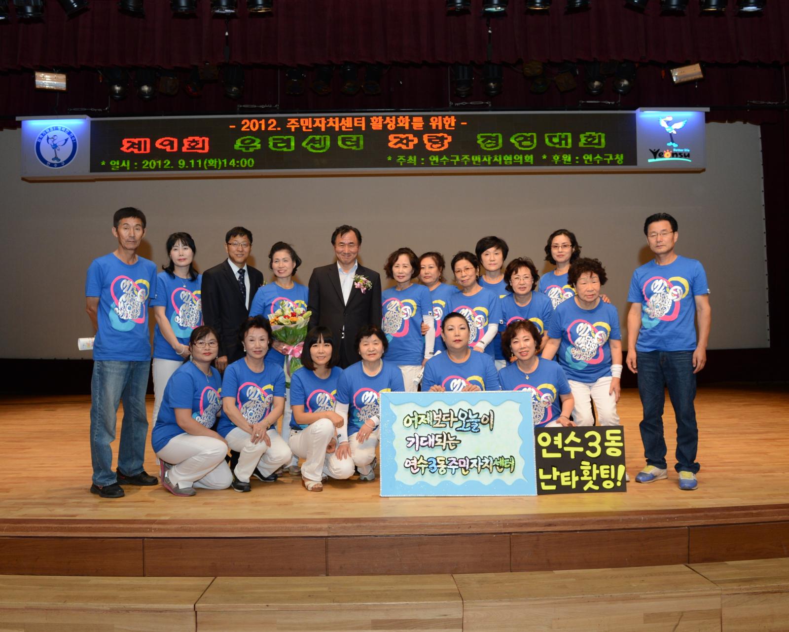 제9회 우리센터 자랑 경연대회에 참석한 출연진 단체 사진(고남석 연수구청과 함께)
