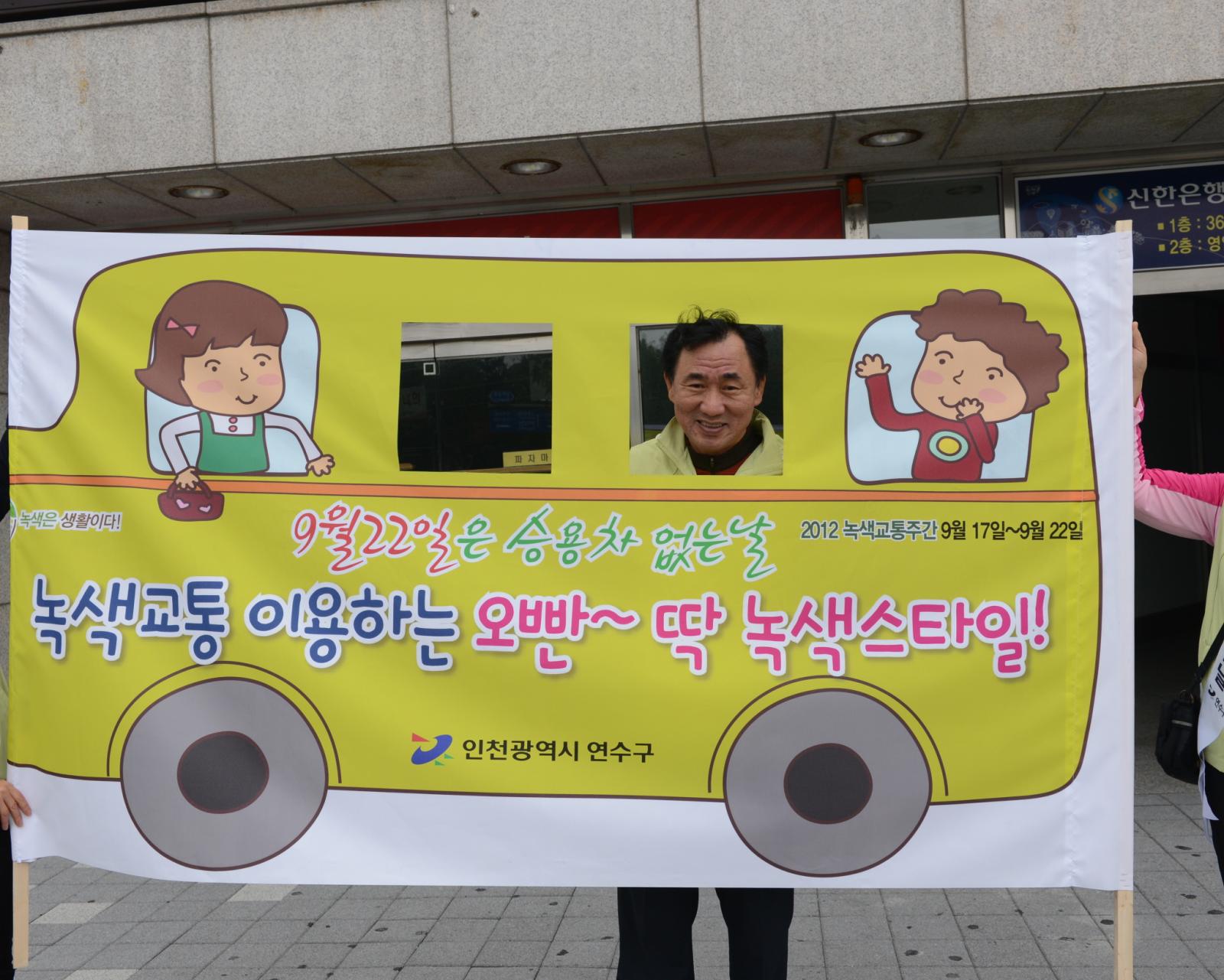 9월22일 승용차 없는 날 홍보 사진 촬영하는 고남석 연수구청장