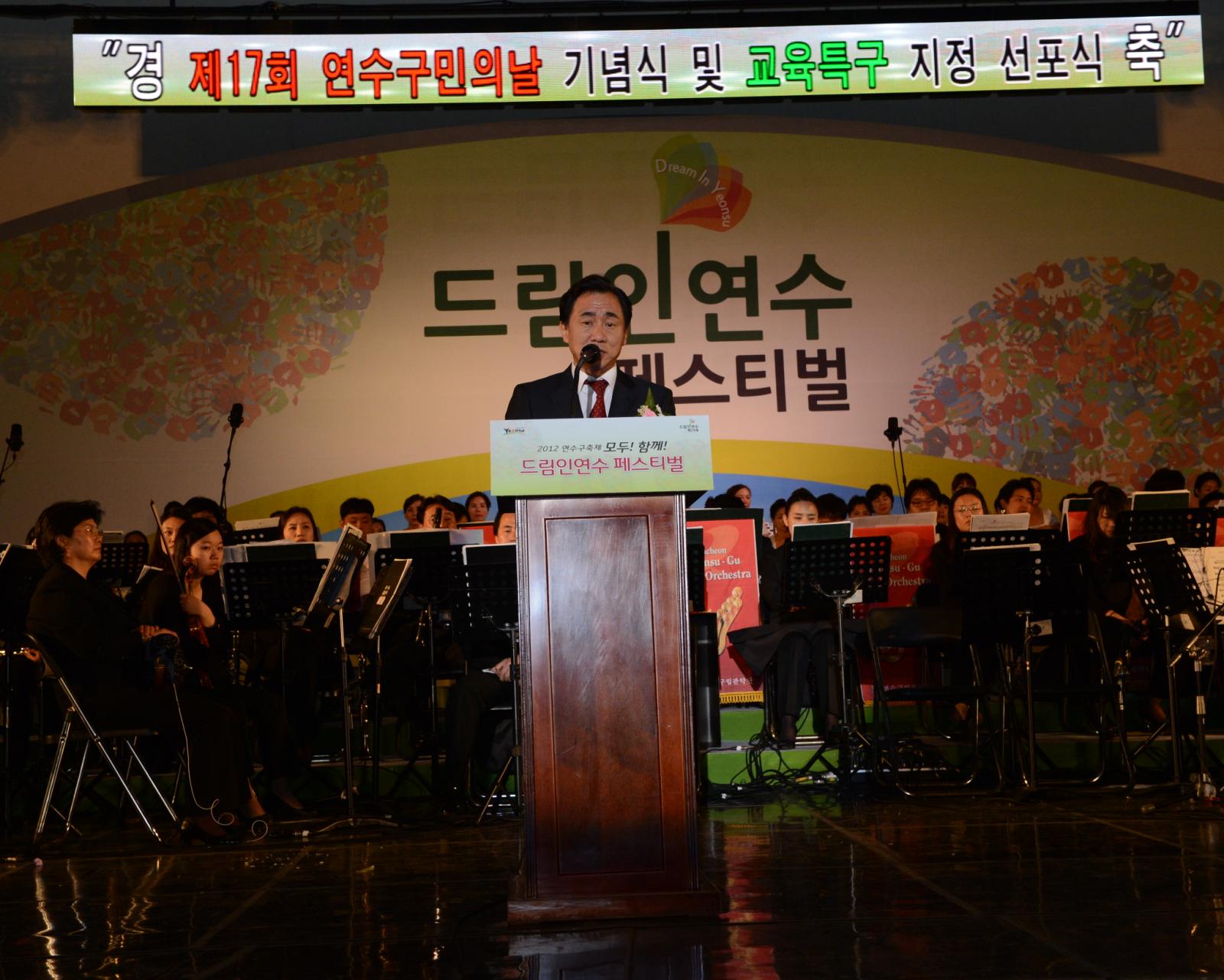 드림인연수 페스티벌 행사에서 연수구 교육특구 지정 선포식을 하는 고남석 연수구청장
