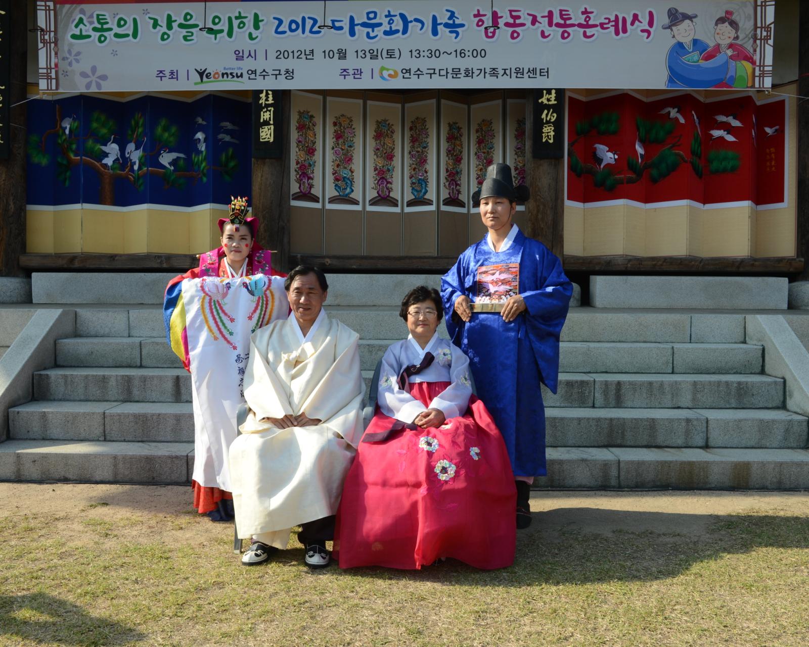 2012 다문화가정 합동혼례식에 참석하여 한복을 입고 직접 체험하는 고남석 연수구청장