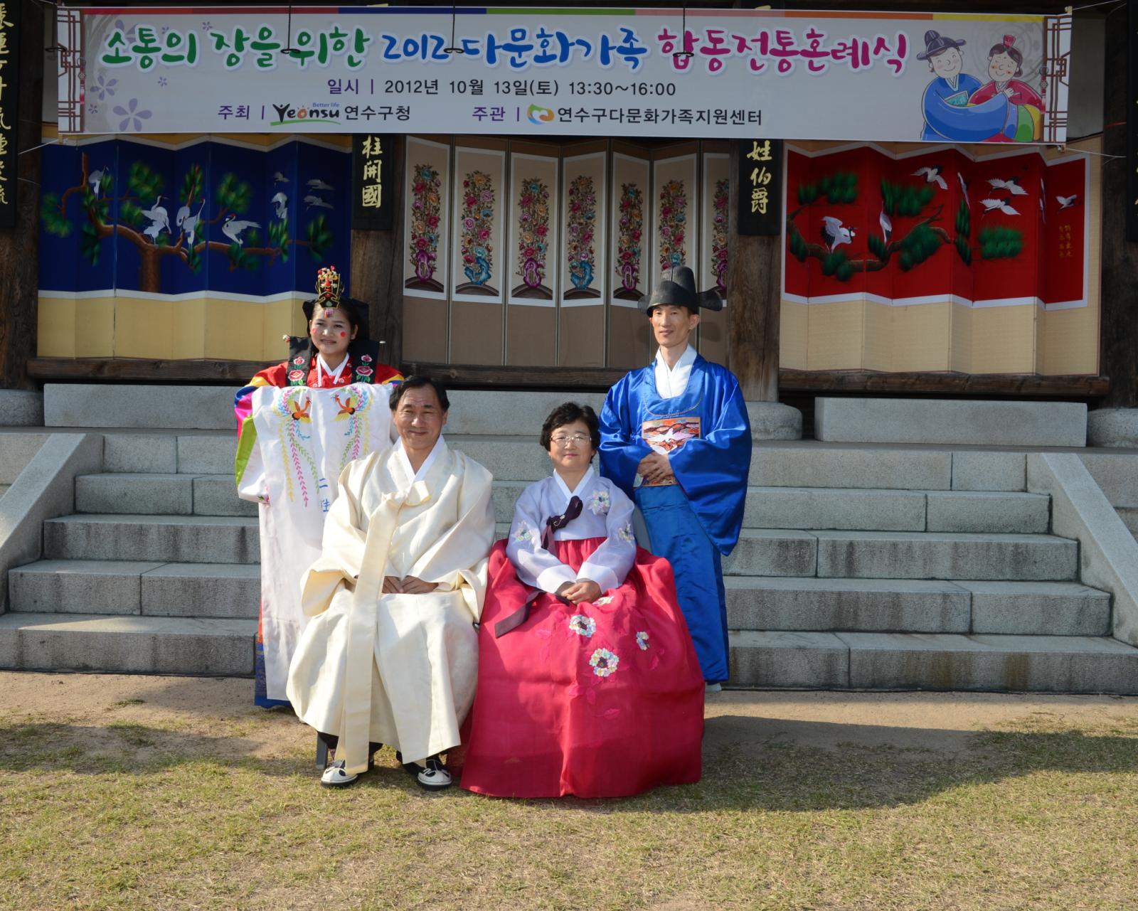 2012 다문화가정 합동혼례식에 참석하여 한복을 입고 직접 체험하는 고남석 연수구청장