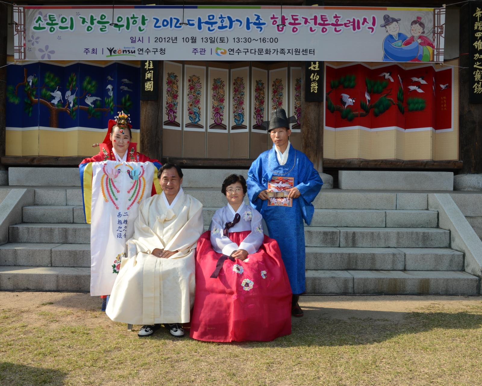 2012 다문화가정 합동혼례식에 참석하여 한복을 입고 직접 체험하는 고남석 연수구청장