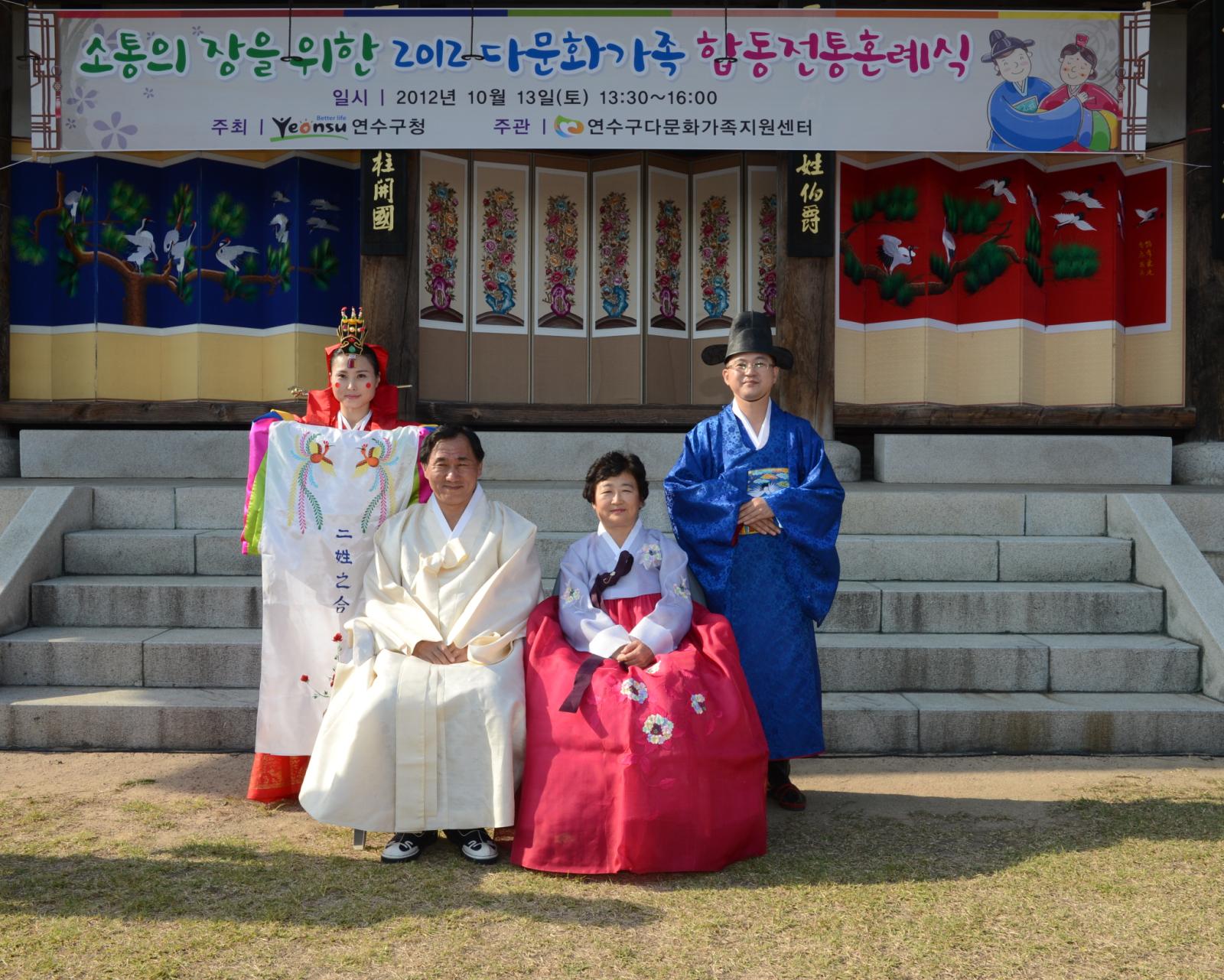 2012 다문화가정 합동혼례식에 참석하여 한복을 입고 직접 체험하는 고남석 연수구청장