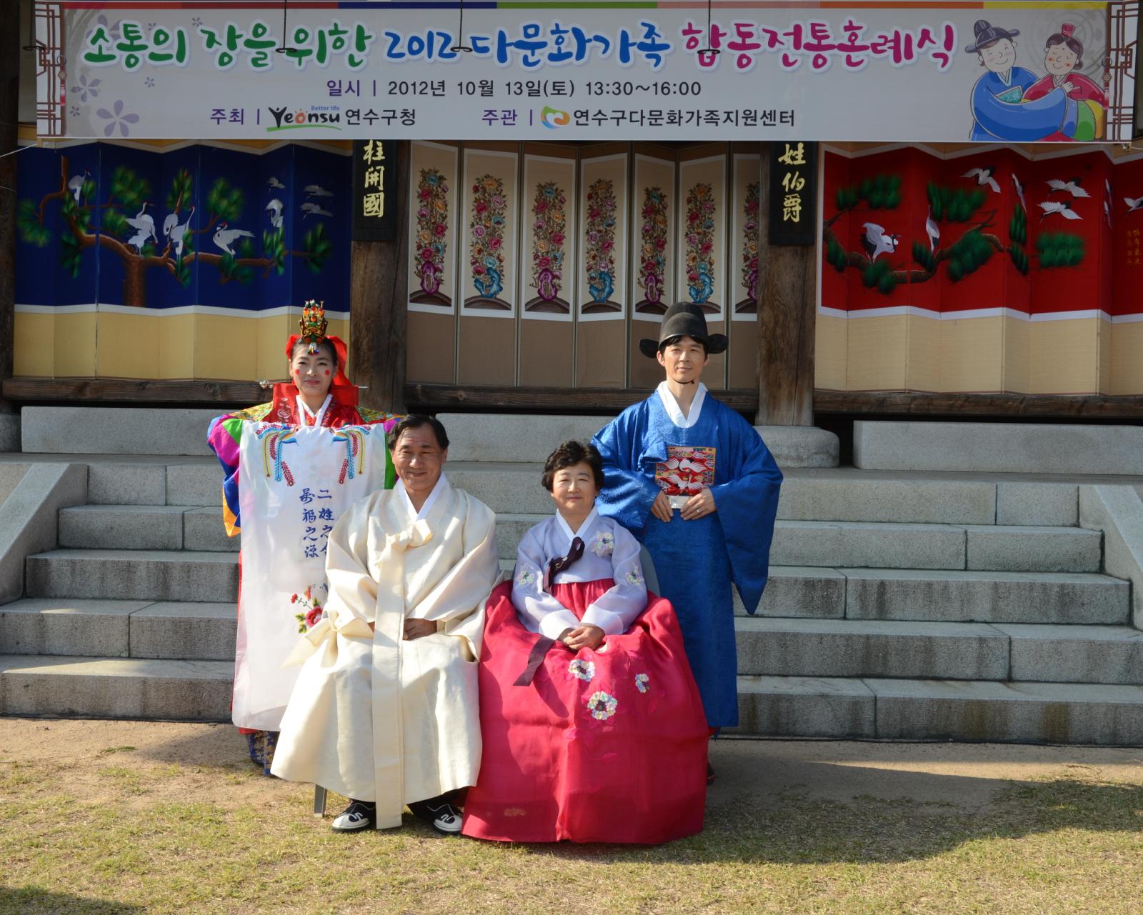 2012 다문화가정 합동혼례식에 참석하여 한복을 입고 직접 체험하는 고남석 연수구청장