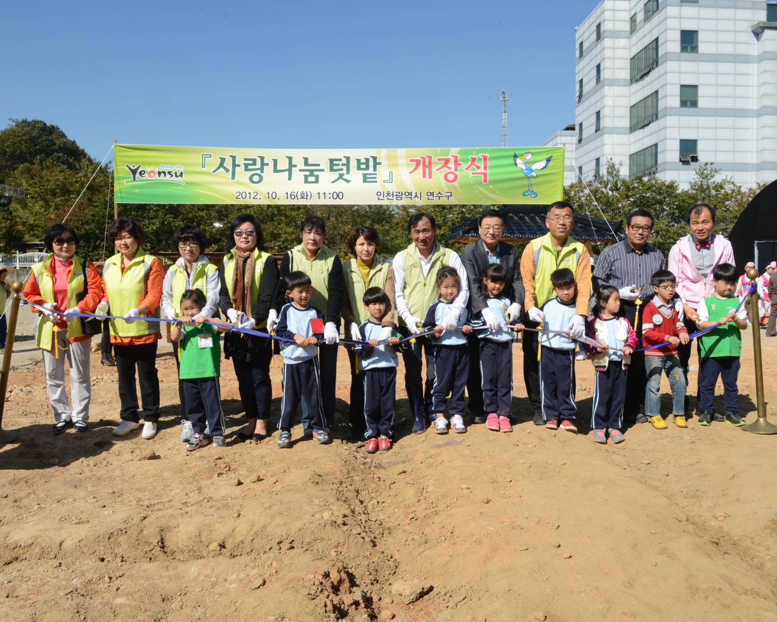 사랑나눔텃밭 개장식에 참석한 고남석 연수구청장과 관계자 및 어린이들이 함께 촬영
