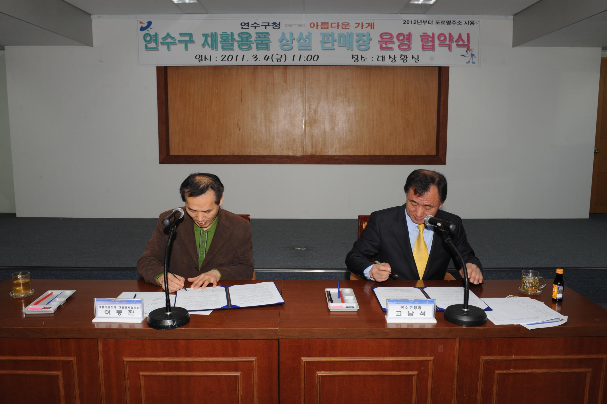 연수구청 아름다운 가게 협약식의 1번째 이미지