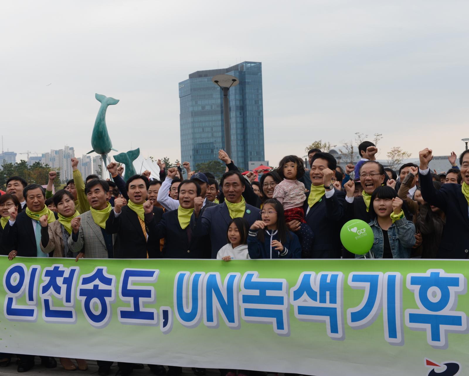 GCF 인천유치 확정 기념하여 고남석 연수구청장을 포함하여 단체 촬용하는 모습