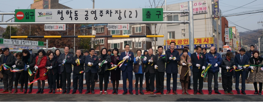 청학동 공영 주차장 조성공사 준공식의 2번째 이미지