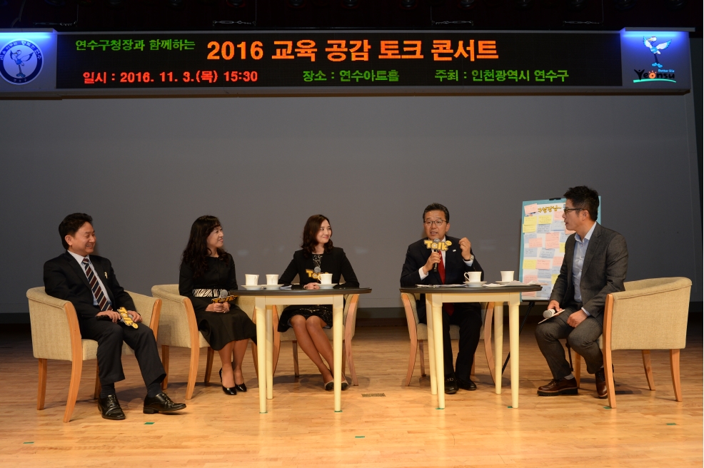 2016, 교육공감토크 콘서트의 1번째 이미지