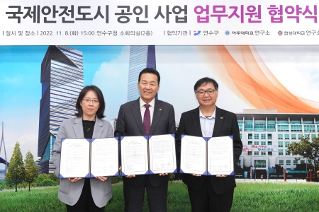 국제안전도시 공인 사업 업무지원 협약식이미지