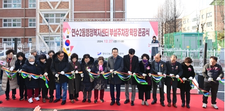 연수2동행정복지센터 부설주차장 확장 준공식이미지