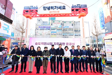 송도역전시장 지주간판 준공식 및 전통시장 방문이미지