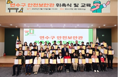 연수구 안전보안관 위촉장 수여식이미지