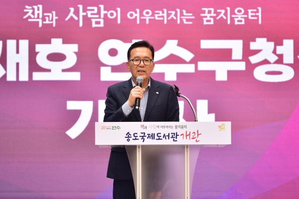 송도국제도서관 개관식 현장 사진