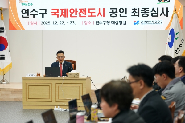 연수구 국제안전도시 공인 최종심사 통과 현장 사진