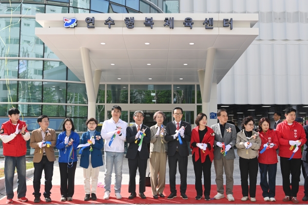 연수행복체육센터 준공식 현장 사진