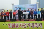 제2회 친환경 자전거 대축제이미지