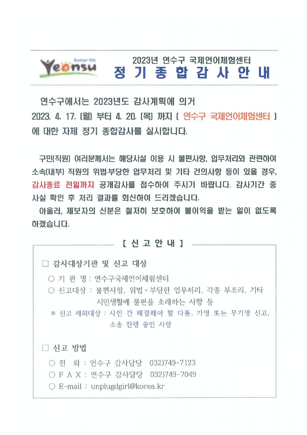 2023년 연수구 국제언어체험센터 정기종합감사안내의 1번째 이미지