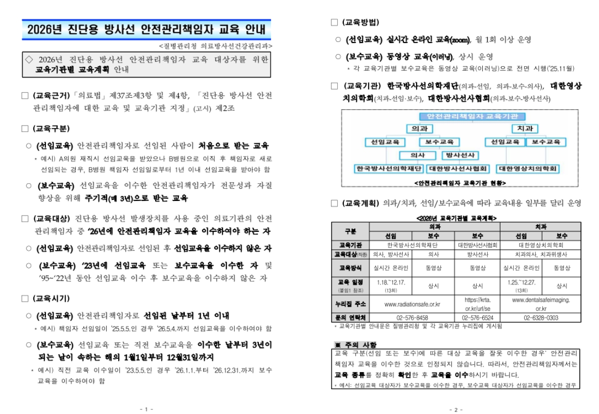 2026년 진단용 방사선 안전관리책임자 교육 안내의 1번째 이미지