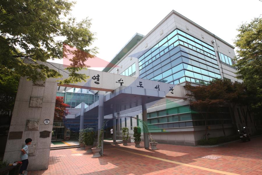 연수도서관의 1번째 이미지
