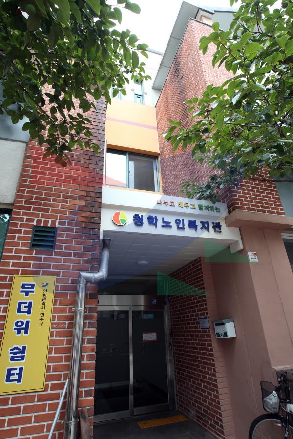 청학노인복지관의 1번째 이미지
