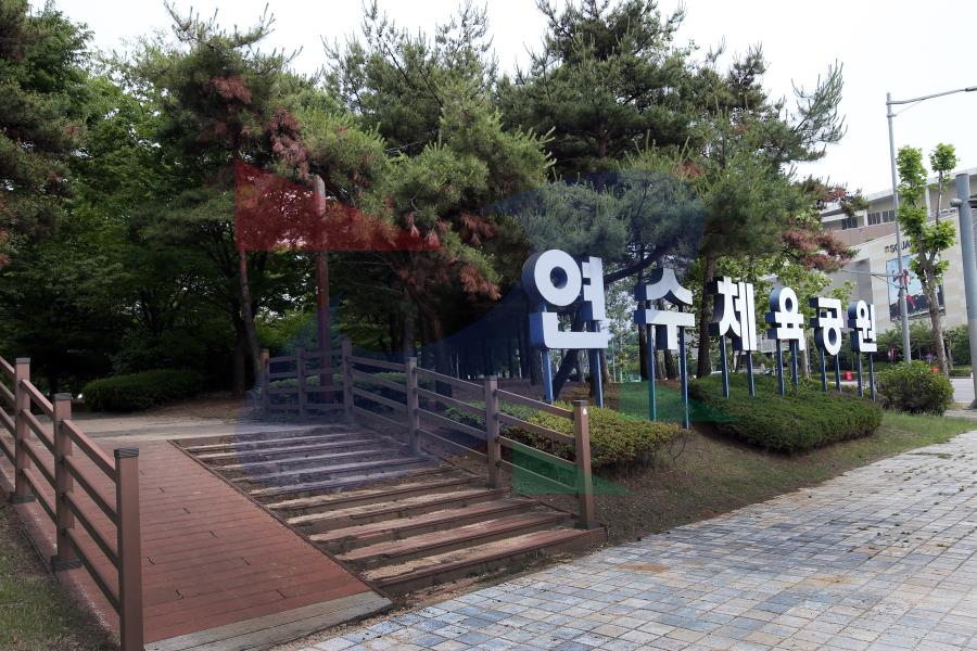 연수체육공원의 1번째 이미지