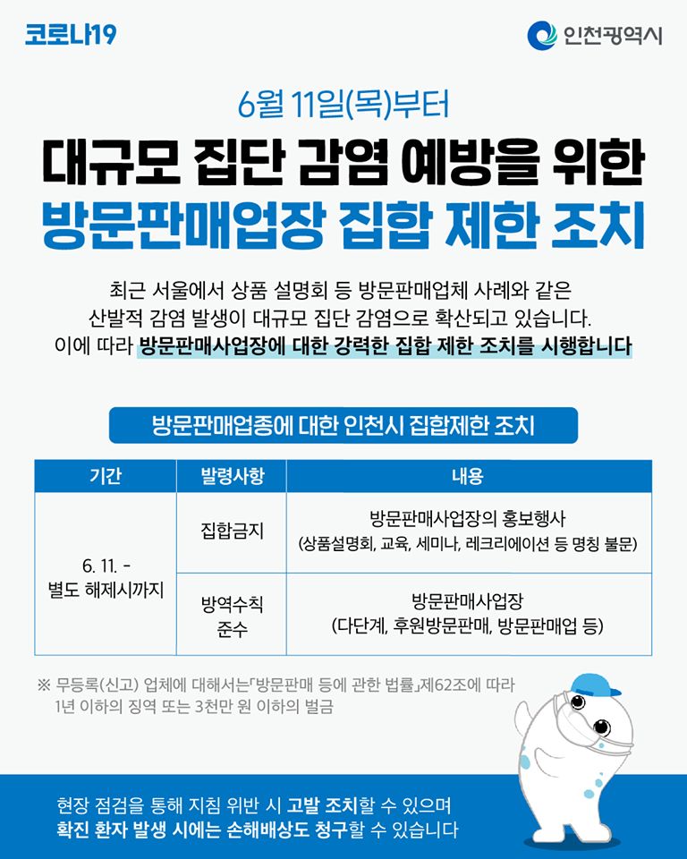 대규모 집단 감염 예방을 위한 방문판매업장 집합 제한 조치의 1번째 이미지