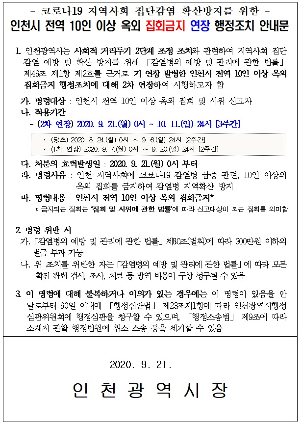 인천시 전역 10인 이상 옥외 집회금지 연장 행정조치 안내문의 1번째 이미지