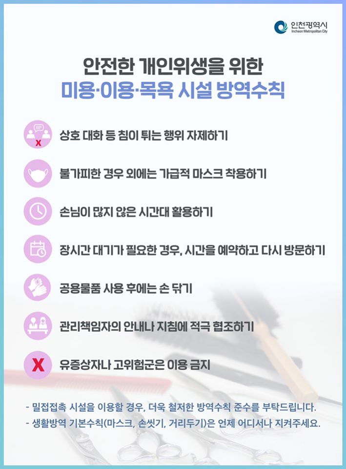 코로나19 안전한 개인위생을 위한 미용 이용 목욕 시설 방역수칙의 1번째 이미지