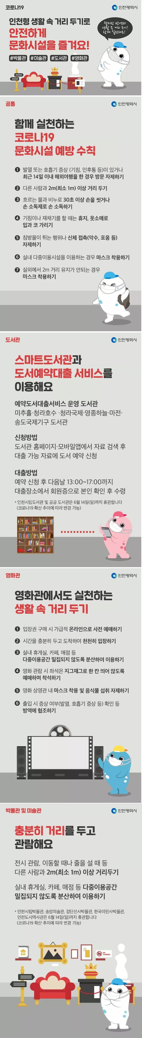 코로나19 인천형 생활 속 거리두기로 안전하게 문화시설을 즐겨요의 1번째 이미지