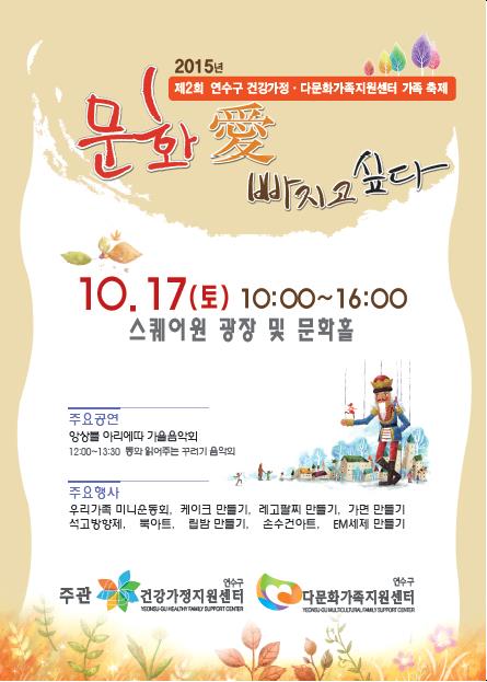 2015년 제2회 연수구 건강가정지원센터, 다문화가족지원센터 가족 축제의 1번째 이미지