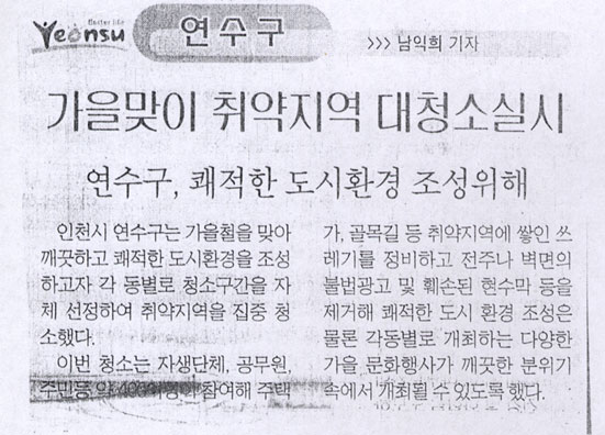 10.7 언론에서 바라본 연수 (235)-가을맞이 취약지역 대청소실시의 1번째 이미지