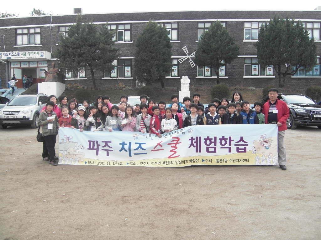 동춘1동 주민자치센터, 초등학생 대상 치즈스쿨 체험학습 상세보기 | 참여·알림 알림광장 보도자료 | 연수구청