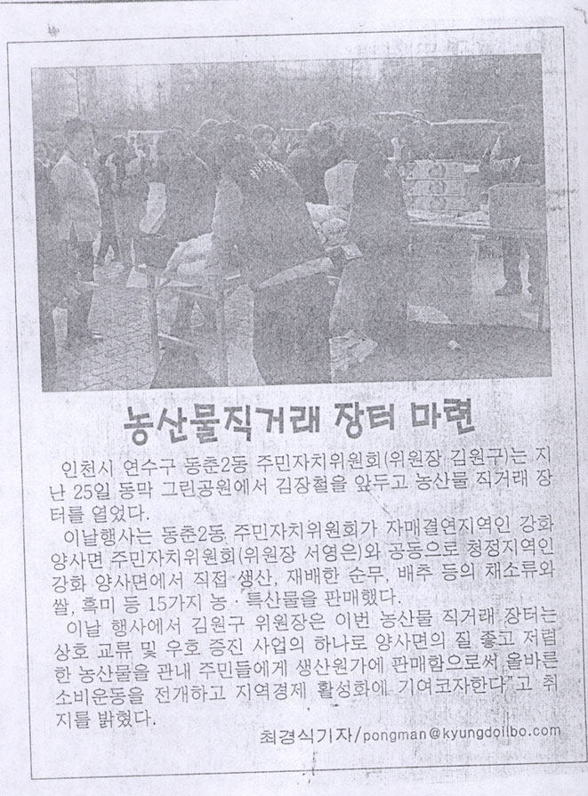 11.28 언론에서 바라본 연수 (276)-동춘2동 농산물 직거래 장터 마련의 1번째 이미지