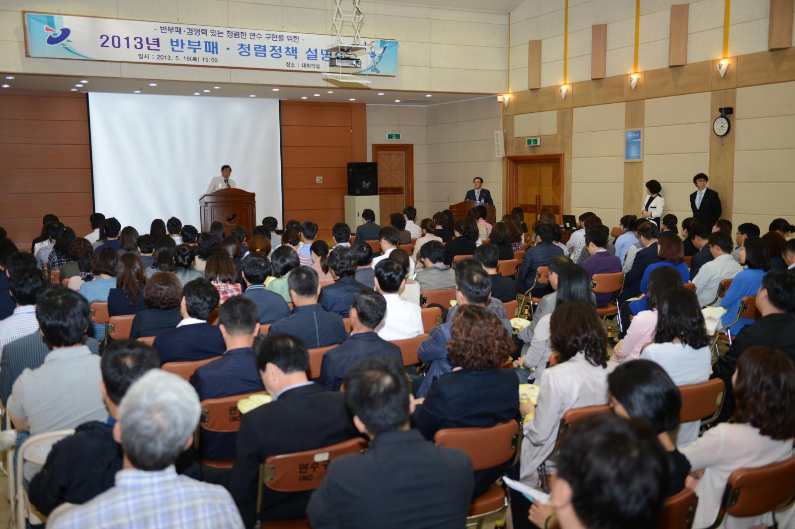 연수구, 2013년 반부패·청렴정책 설명회 개최의 1번째 이미지