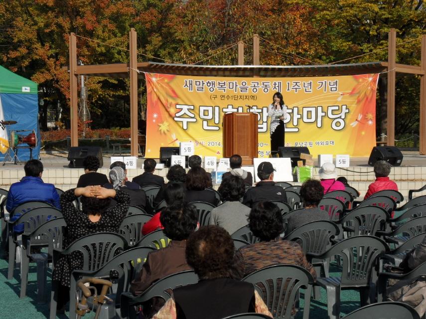 연수1동 새말행복마을공동체 1주년 기념 주민화합한마당 개최의 1번째 이미지