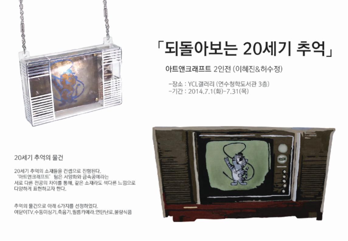 연수청학도서관, 되돌아보는 20세기 추억의 물건 작품 전시의 1번째 이미지