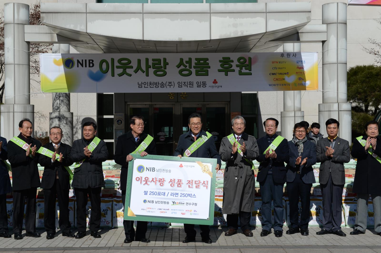 NIB 남인천방송 개국 21주년 기념 ‘사랑나눔’ 행사 상세보기 | 참여·알림 알림광장 | 연수구청