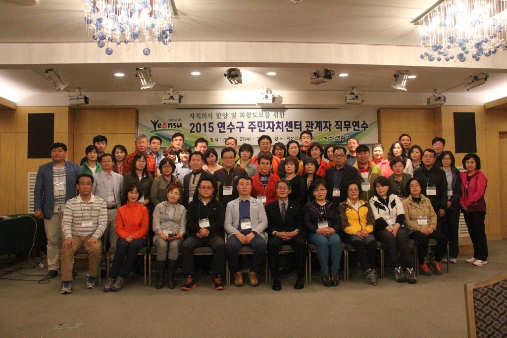 2015년 연수구 주민자치센터 관계자 직무연수 실시의 1번째 이미지