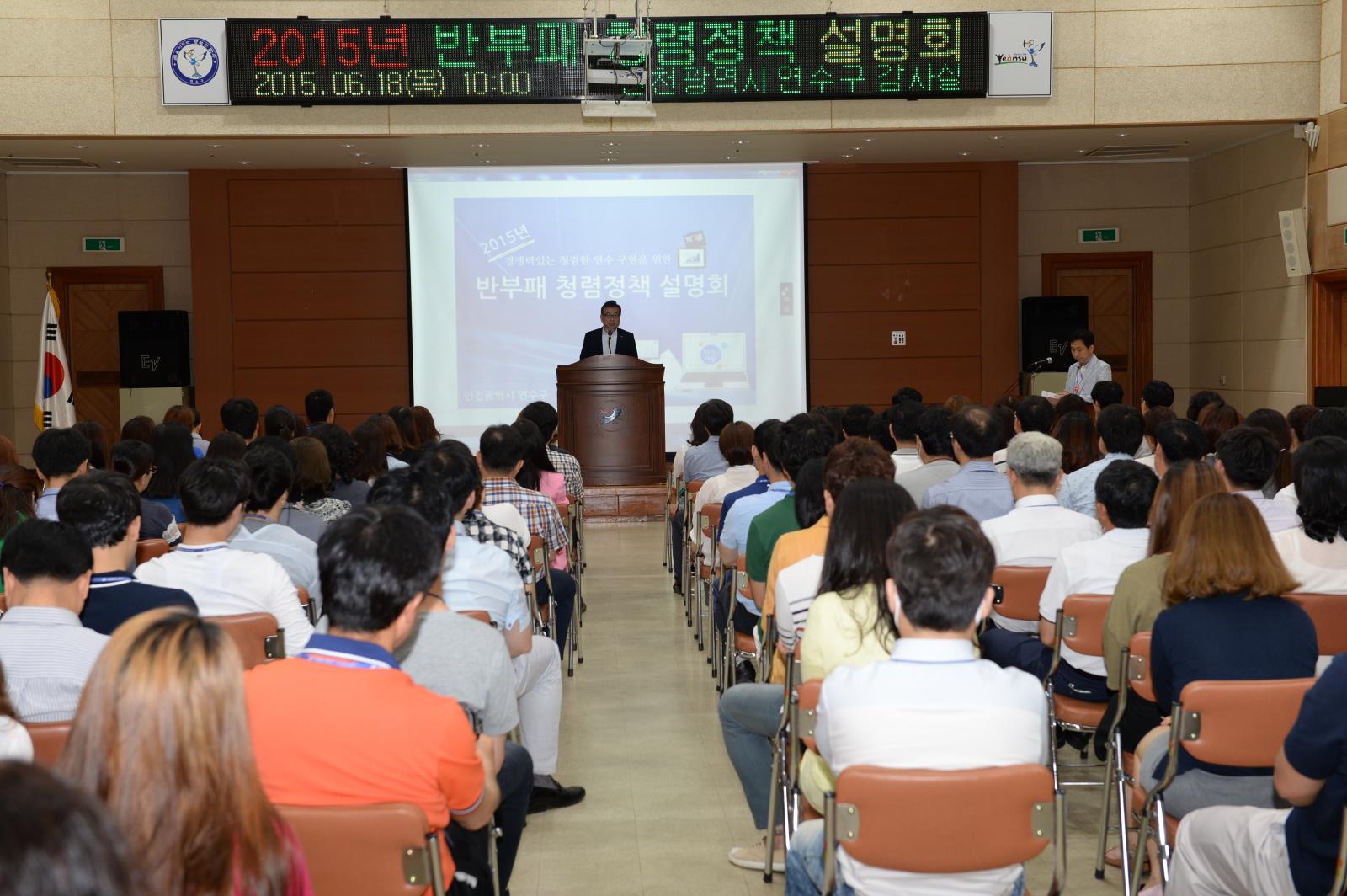 연수구, 2015년 반부패·청렴정책 설명회 개최의 1번째 이미지