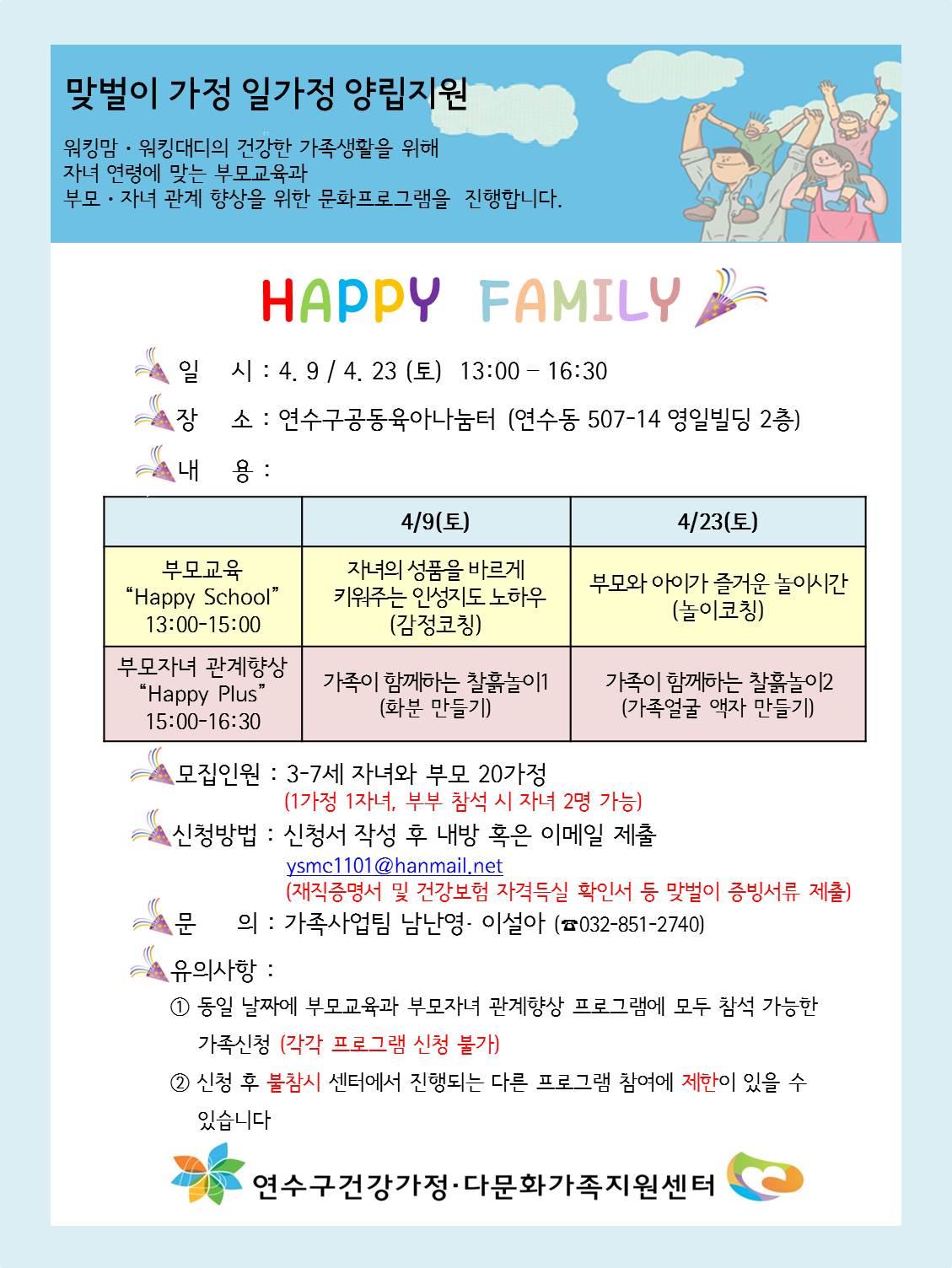 맞벌이 가정을 위한 HAPPY FAMILY 참여자 모집의 1번째 이미지