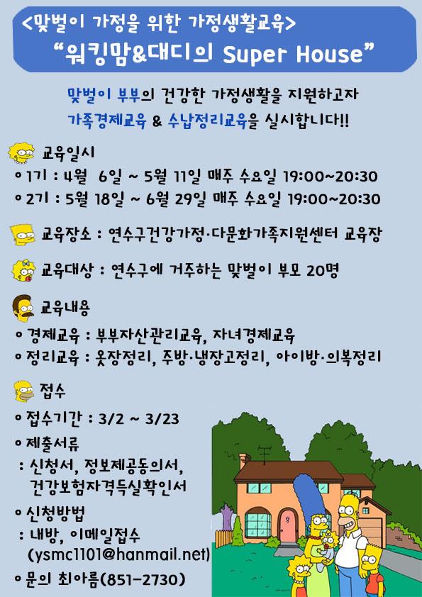 맞벌이 가정을 위한 가정생활교육 참여자 모집의 1번째 이미지