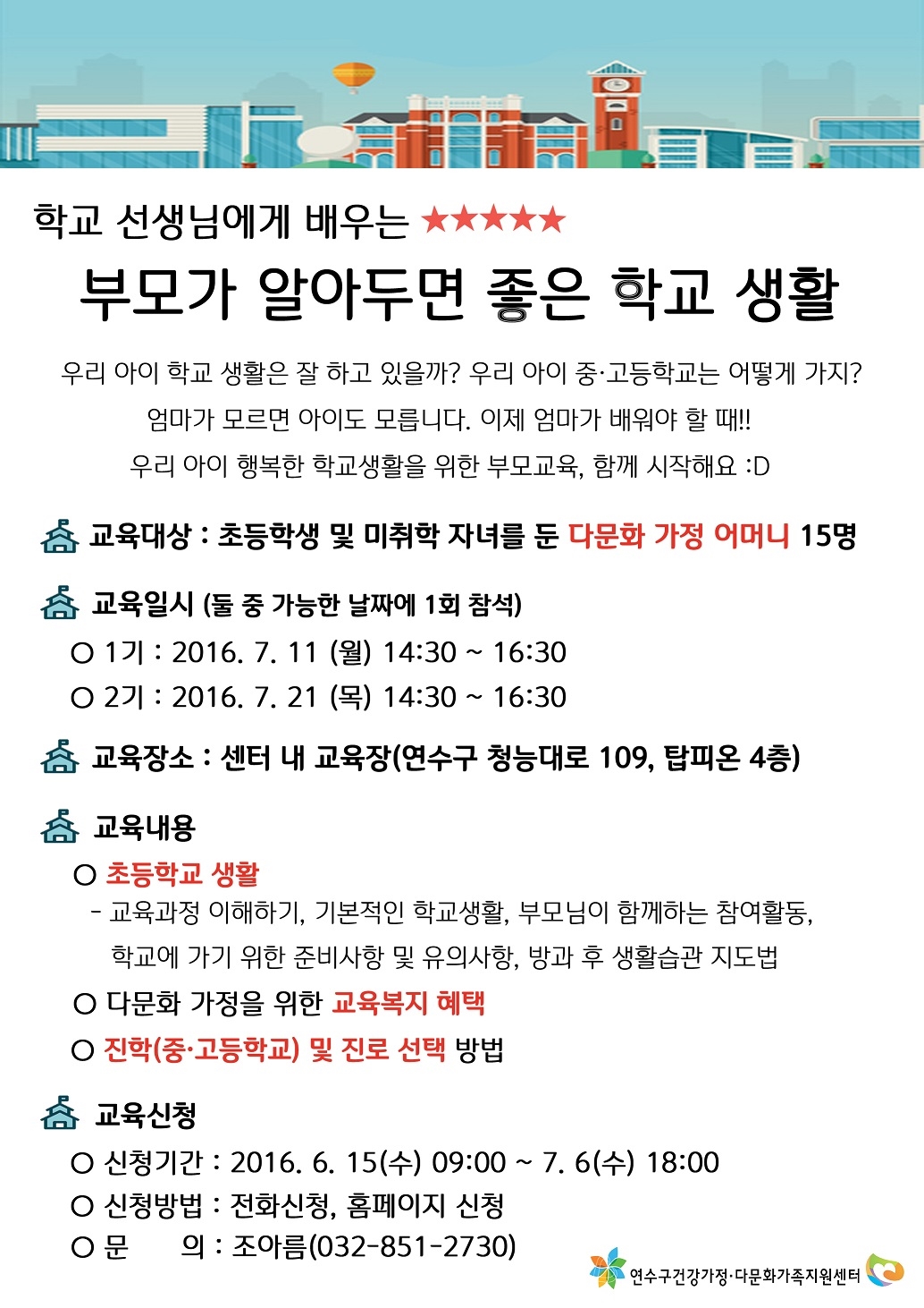 연수구 건강가정 다문화가족 지원센터, 학교 선생님에게 배우는 '부모가 알아야 할 학교생활' 참여자 모집의 1번째 이미지