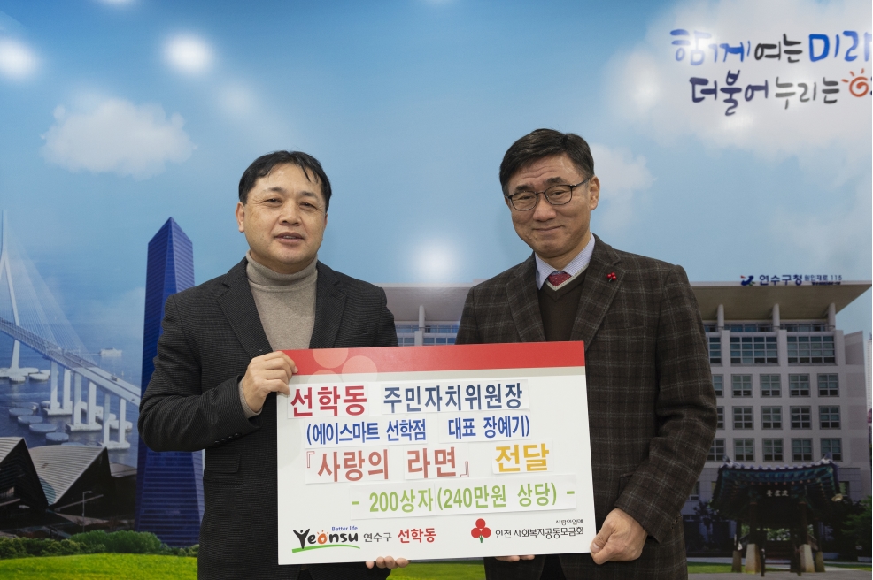 선학동 에이스마트 라면 200상자 기탁 상세보기 | 참여·알림 알림광장 | 연수구청