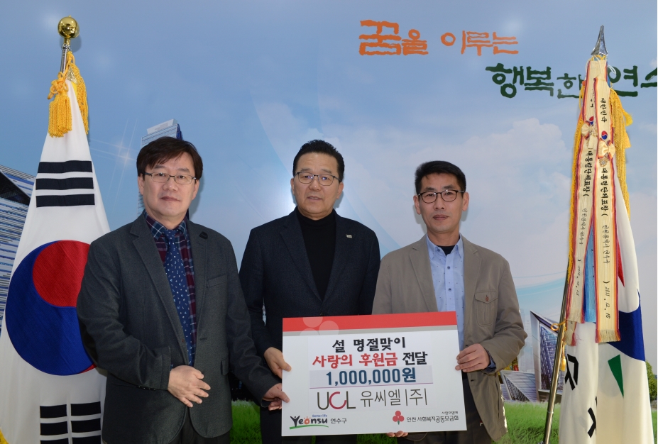 대봉엘에스, 유씨엘 설 맞이 사랑의 후원금 기탁의 1번째 이미지