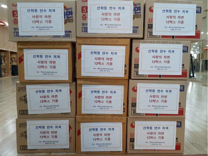 선학동 연수치과, 사랑의 라면 12박스 기부의 1번째 이미지
