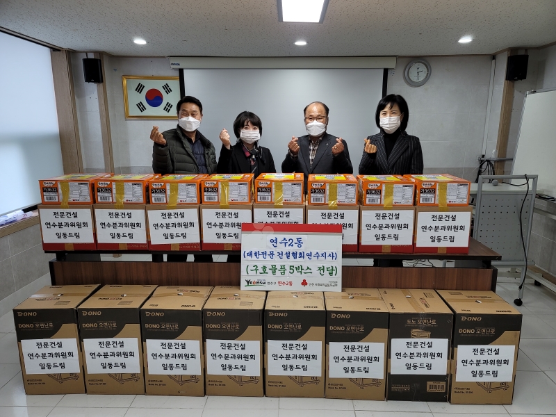 대한전문건설협회 연수지사, 겨울용품 세트 취약계층 전달 상세보기 | 참여·알림 알림광장 보도자료 | 연수구청