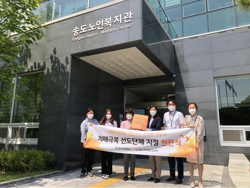 연수구, 송도노인복지관 치매극복 선도단체 지정 현판식 상세보기 | 참여·알림 알림광장 보도자료 | 연수구청
