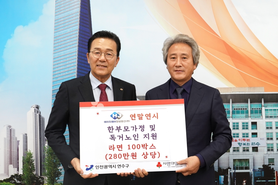 에이치제이정보통신, 연수구 어려운 이웃 위해 라면 기부 상세보기 | 참여·알림 알림광장 보도자료 | 연수구청